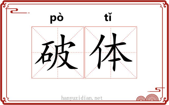 破体