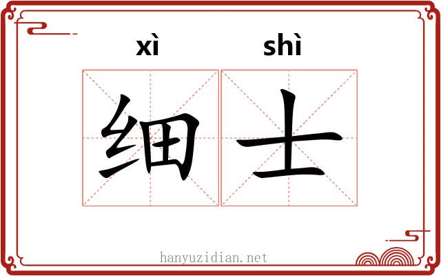 细士 细士