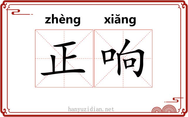 正响