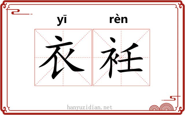 衣衽
