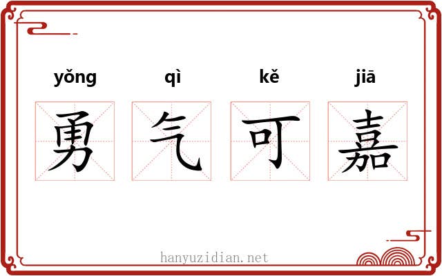 勇气可嘉 勇气可嘉