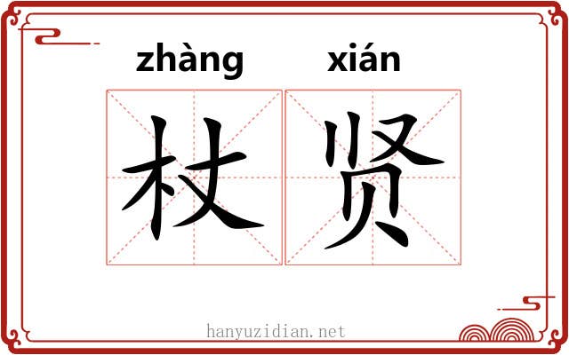杖贤
