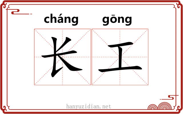 长工 长工