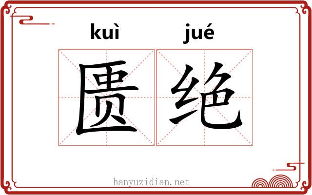 匮绝