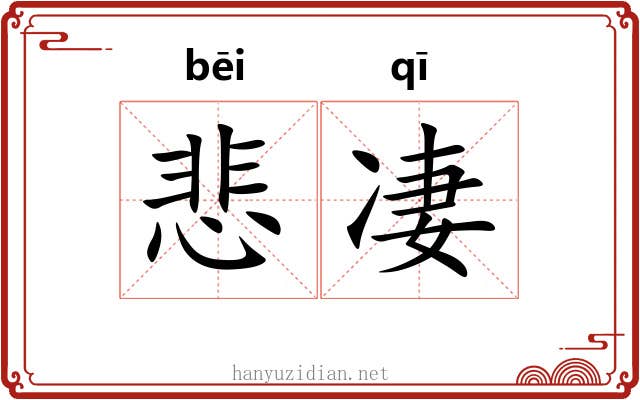 悲凄