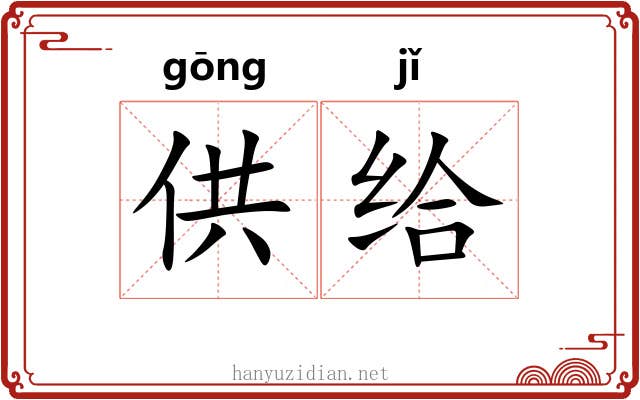 供给 供给
