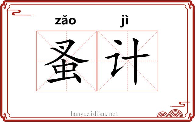 蚤计