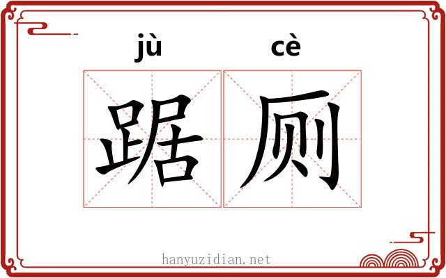 踞厕