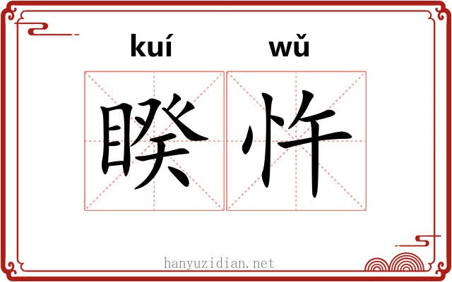 睽忤