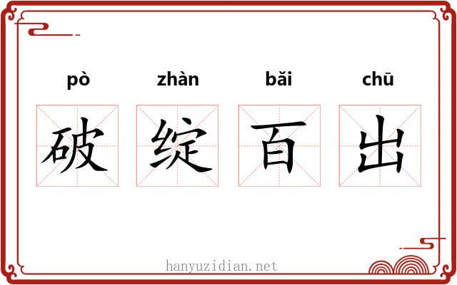 破绽百出 破绽百出