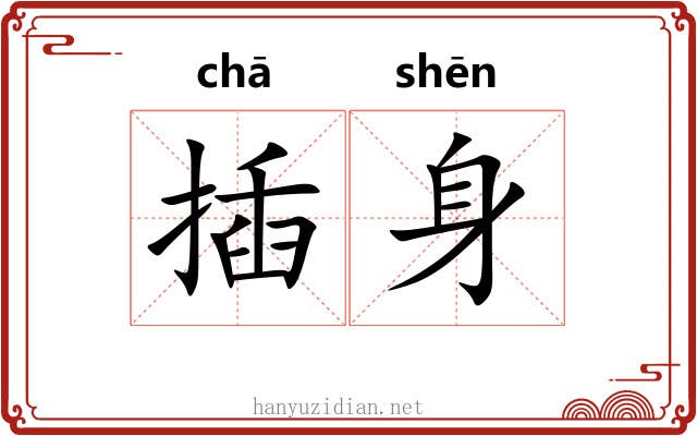 插身