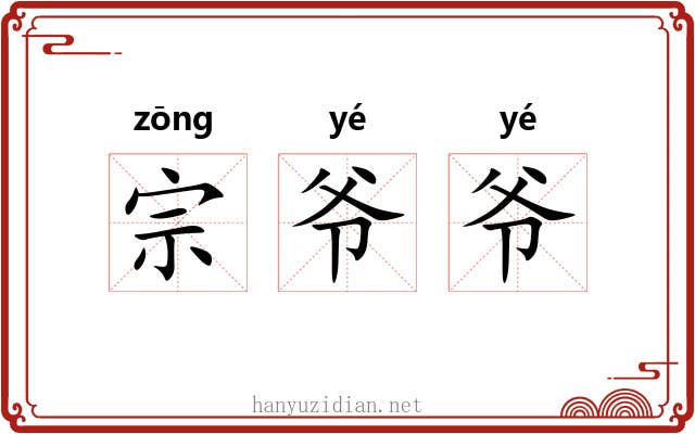 宗爷爷 宗爷爷