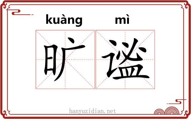 旷谧