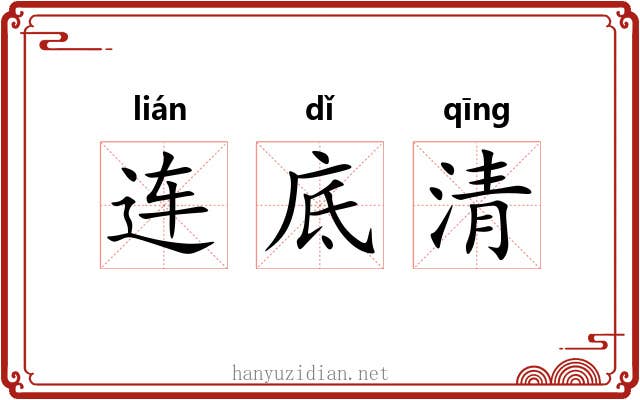 连底清 连底清