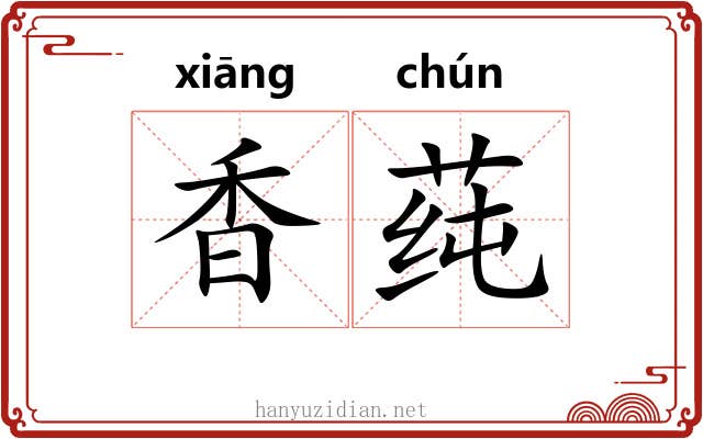 香莼