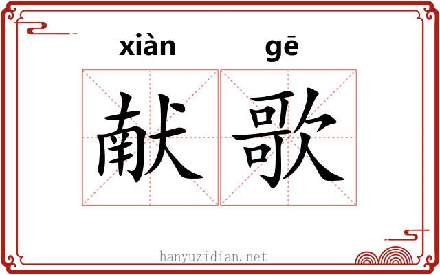 献歌