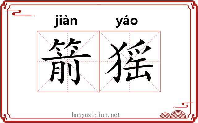 箭猺