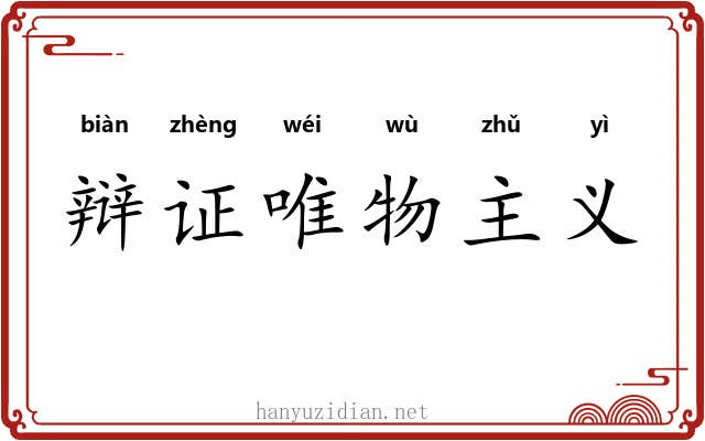 辩证唯物主义 辩证唯物主义