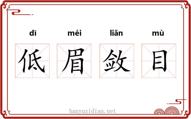 低眉敛目