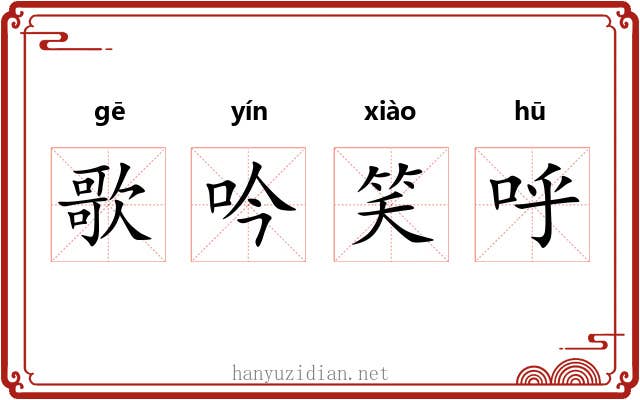 歌吟笑呼 歌吟笑呼