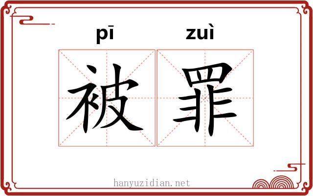 被罪 被罪
