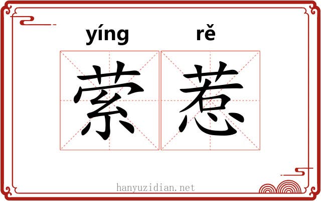 萦惹