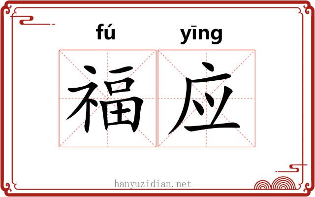 福应 福应