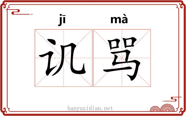 讥骂