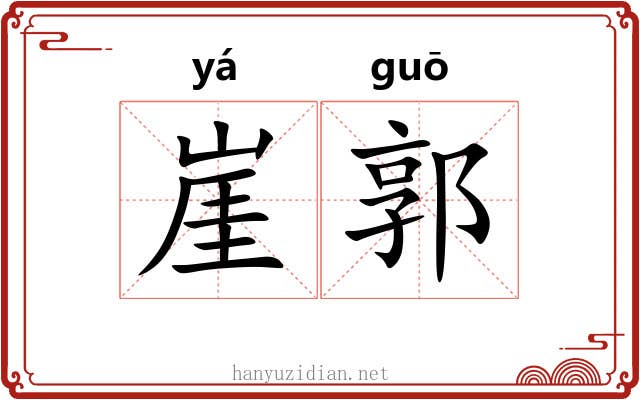 崖郭