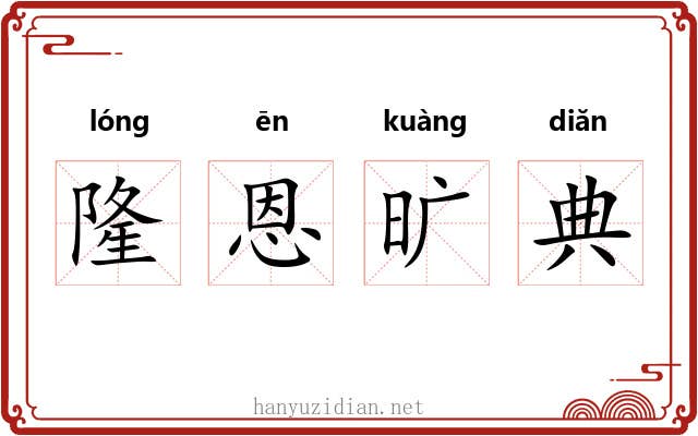 隆恩旷典 隆恩旷典