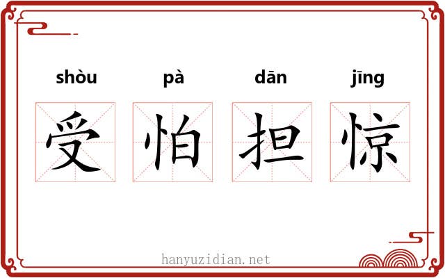 受怕担惊