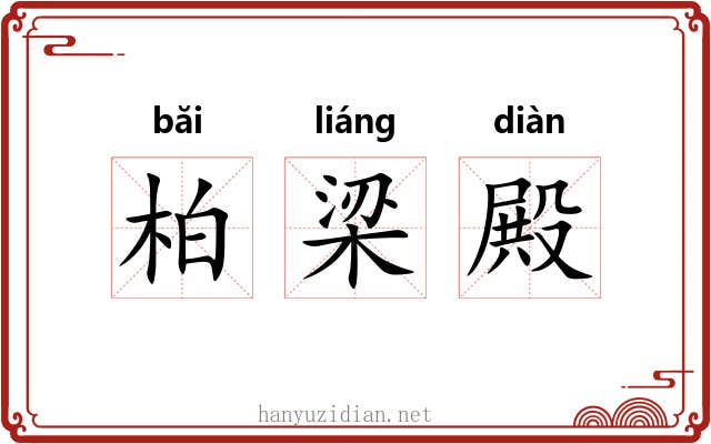 柏梁殿 柏梁殿