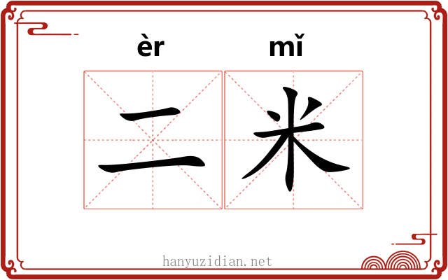 二米