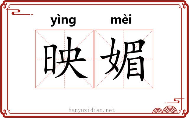 映媚