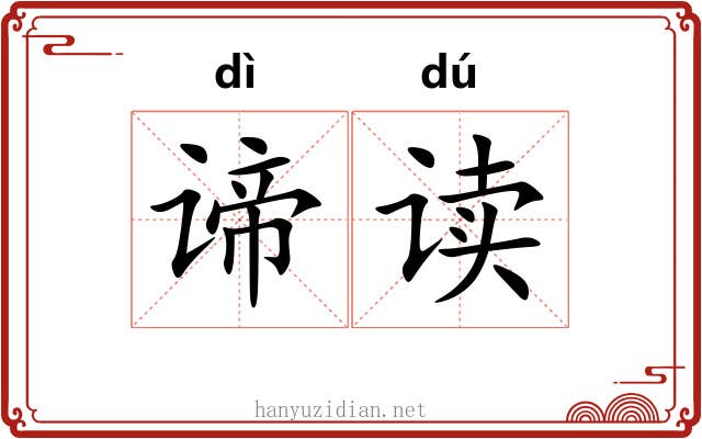 谛读