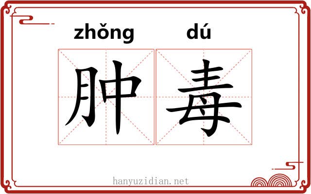 肿毒