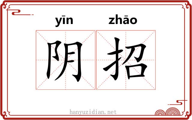 阴招 阴招