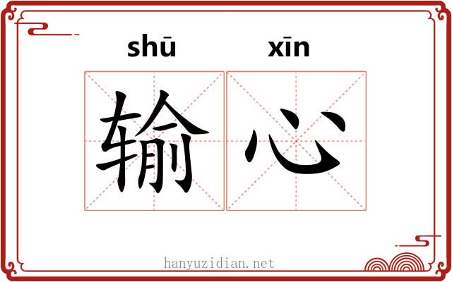 输心