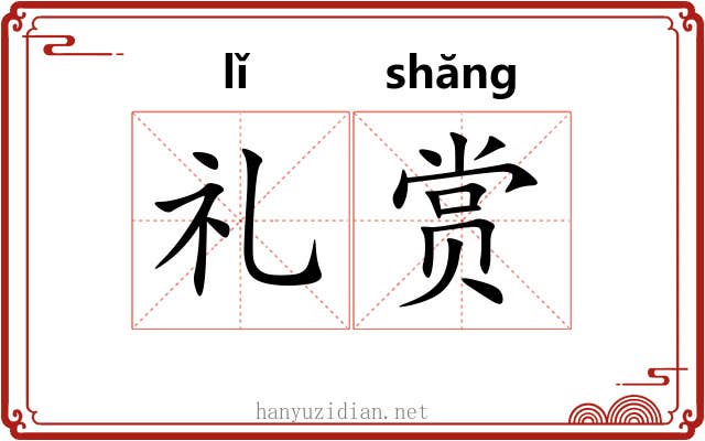 礼赏 礼赏
