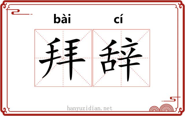 拜辞 拜辞