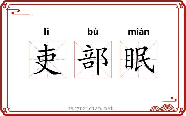 吏部眠 吏部眠