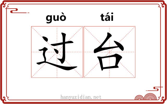 过台 过台