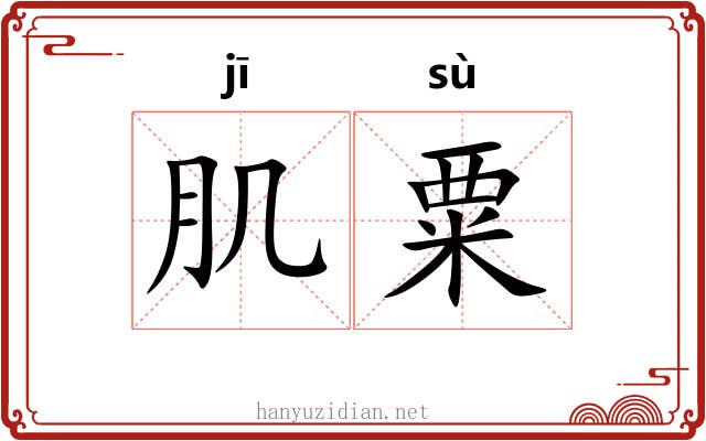 肌粟