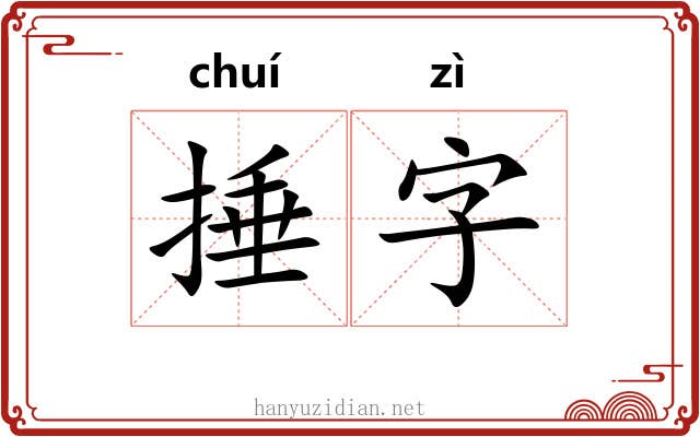 捶字