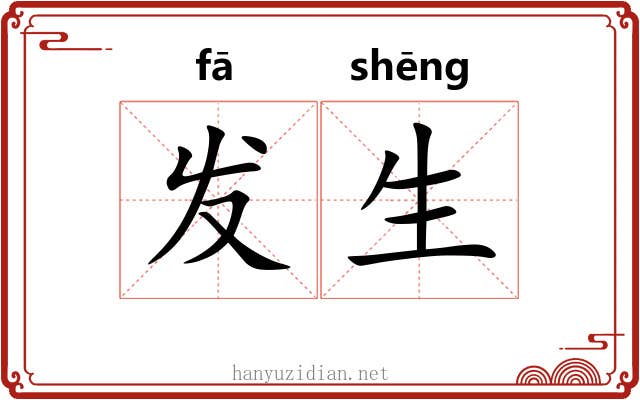 发生 发生