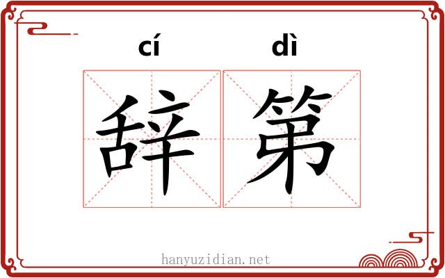 辞第