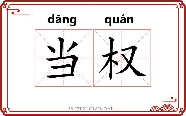 当权