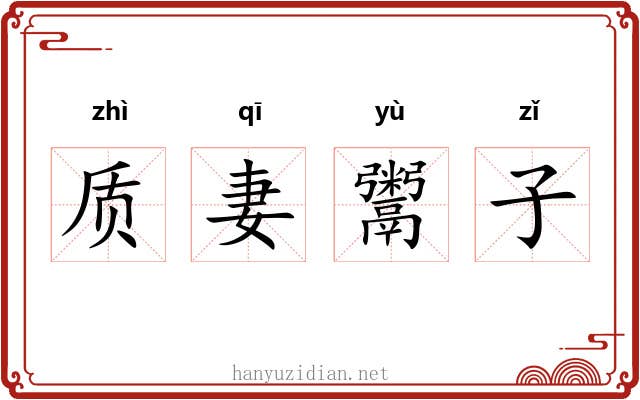 质妻鬻子 质妻鬻子