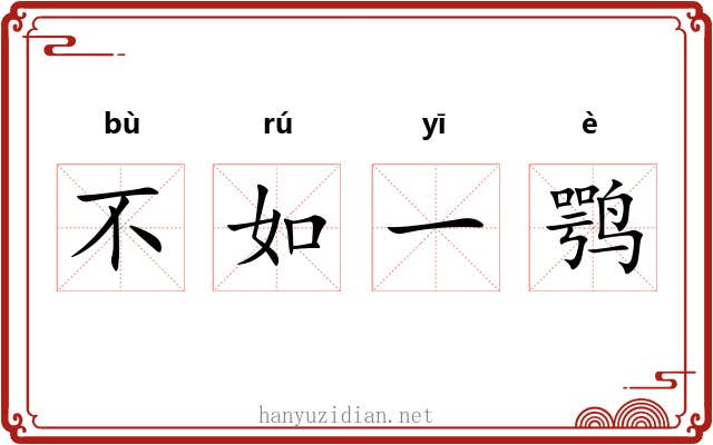 不如一鹗 不如一鹗