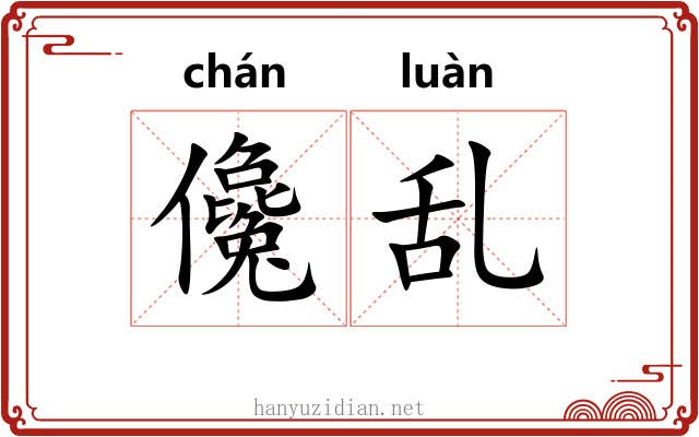 儳乱